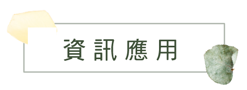 資訊應用